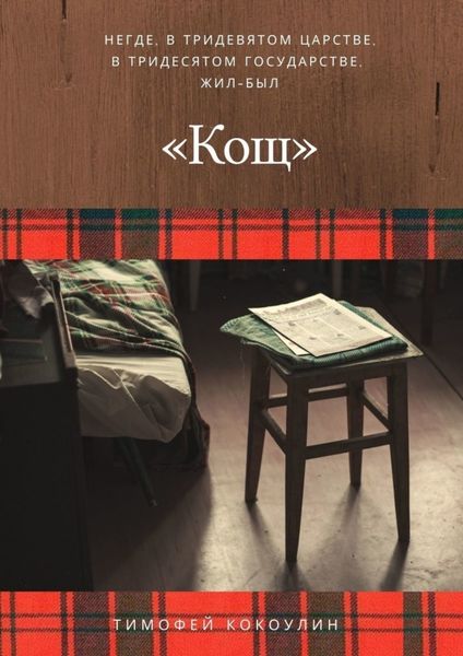Обложка книги  «Кощ»