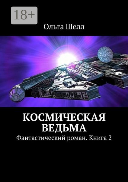 Обложка книги  «Космическая ведьма. Фантастический роман. Книга 2»