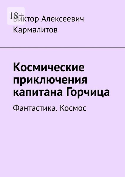 Обложка книги  «Космические приключения капитана Горчица. Фантастика. Космос»