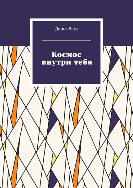 Обложка книги  «Космос внутри тебя»
