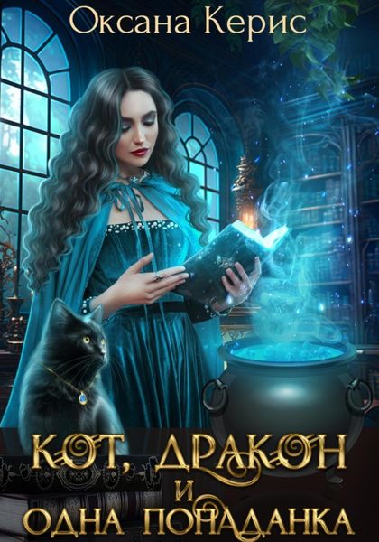Обложка книги  «Кот, дракон и одна попаданка»