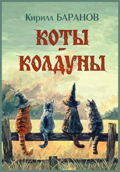 Обложка книги  «Коты-колдуны»