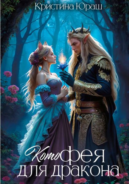 Обложка книги «Котофея для дракона»