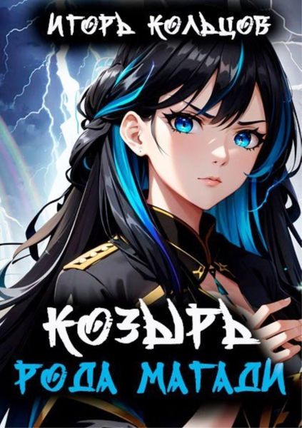 Обложка книги  «Козырь рода Магади»