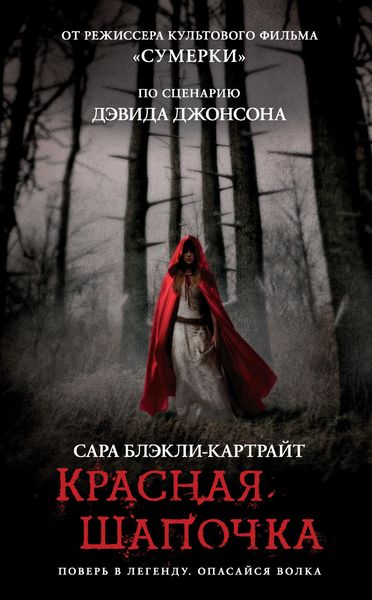 Обложка книги  «Красная Шапочка»