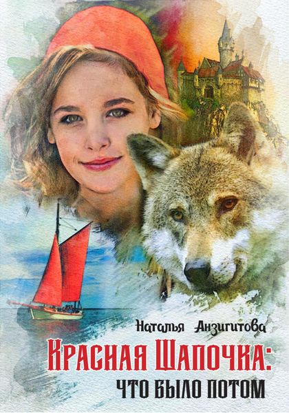 Обложка книги  «Красная Шапочка: что было потом»