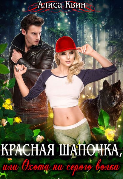 Обложка книги  «Красная шапочка, или Охота на серого волка»