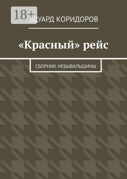 Обложка книги  ««Красный» рейс. Сборник небывальщины»