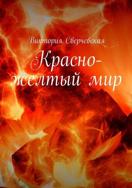Обложка книги  «Красно-желтый мир»