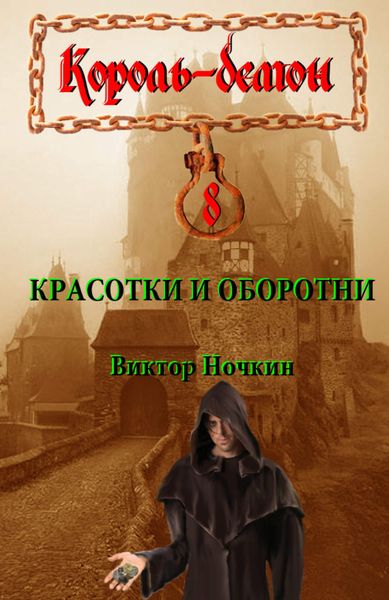 Обложка книги  «Красотки и оборотни»