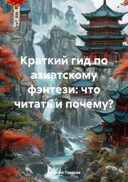 Обложка книги  «Краткий гид по азиатскому фэнтези: что читать и почему?»