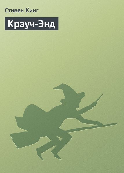Обложка книги  «Крауч-Энд»