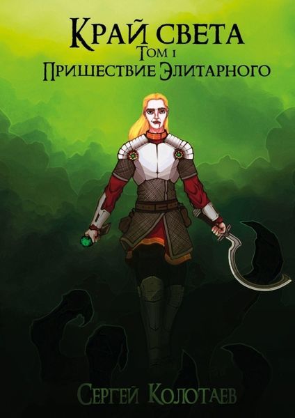 Обложка книги  «Край Света. Пришествие Элитарного»