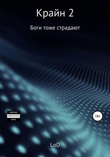 Обложка книги  «Крайн 2. Боги тоже страдают»