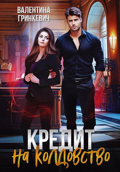 Обложка книги  «Кредит на колдовство»