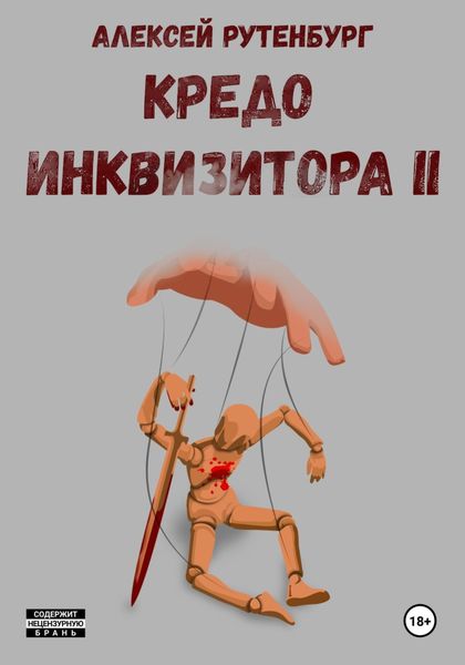 Обложка книги  «Кредо инквизитора II»