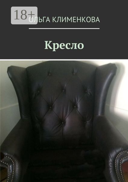 Обложка книги  «Кресло»