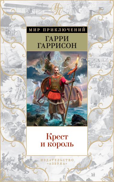 Обложка книги  «Крест и король»
