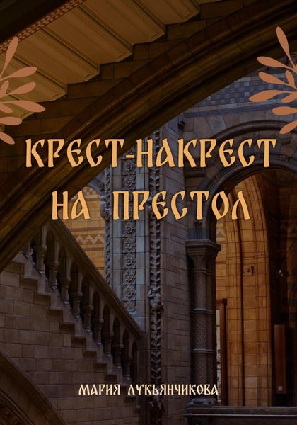 Обложка книги  «Крест-накрест на престол»
