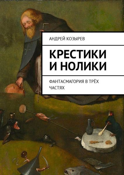 Обложка книги  «Крестики и нолики. Фантасмагория в трёх частях»