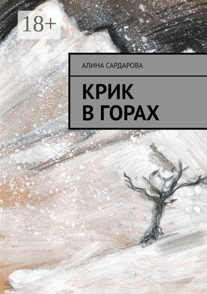 Обложка книги  «Крик в горах»
