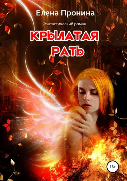 Обложка книги  «Крылатая рать»