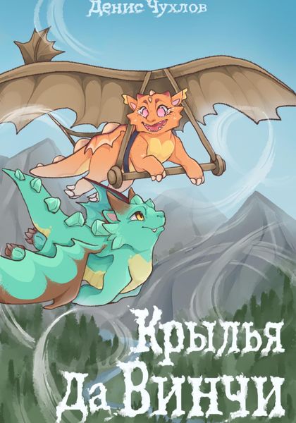 Обложка книги  «Крылья да Винчи»