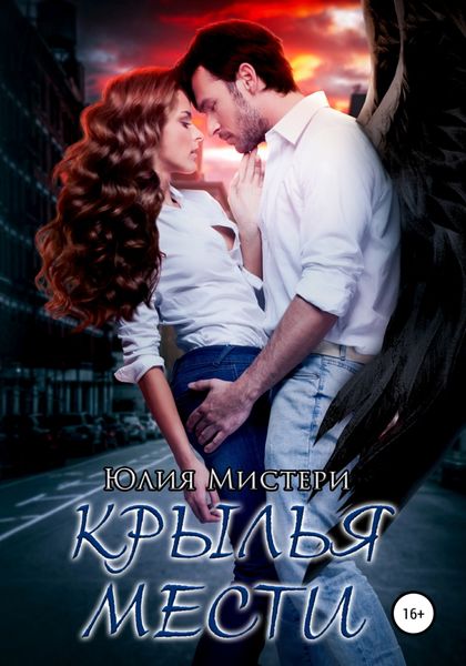 Обложка книги  «Крылья мести»