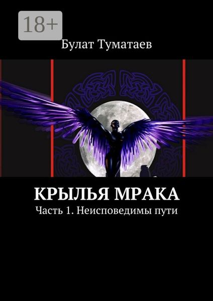 Обложка книги  «Крылья мрака. Часть 1. Неисповедимы пути»