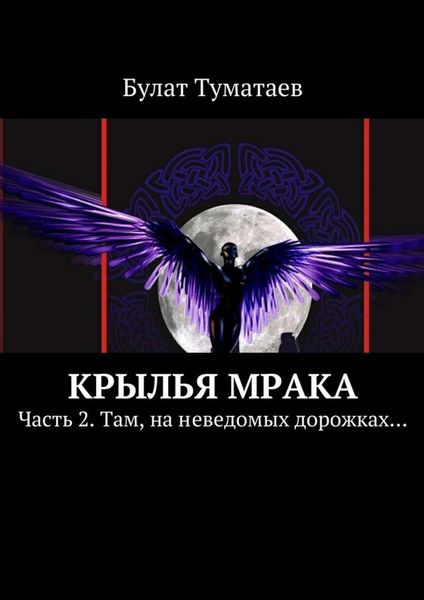 Обложка книги  «Крылья мрака. Часть 2. Там, на неведомых дорожках…»