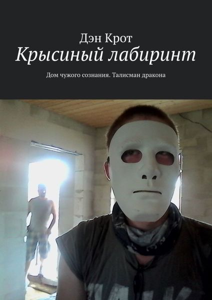 Обложка книги  «Крысиный лабиринт. Дом чужого сознания. Талисман дракона»