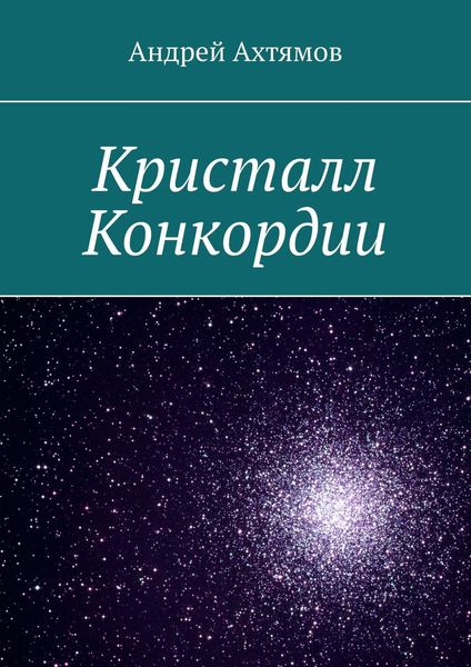 Обложка книги  «Кристалл Конкордии»