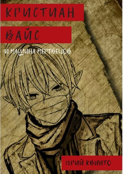 Обложка книги  «Кристиан Вайс и машина мертвецов»