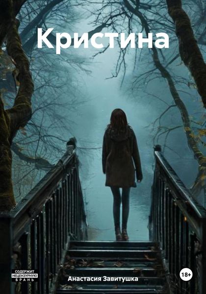 Обложка книги  «Кристина»