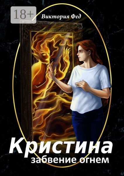 Обложка книги «Кристина. Забвение огнем»