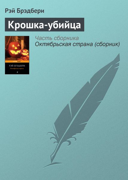 Обложка книги  «Крошка-убийца»