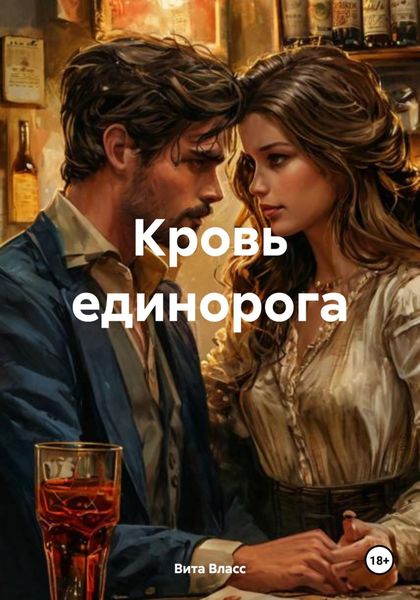 Обложка книги  «Кровь единорога»