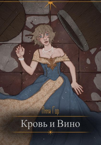 Обложка книги  «Кровь и вино»