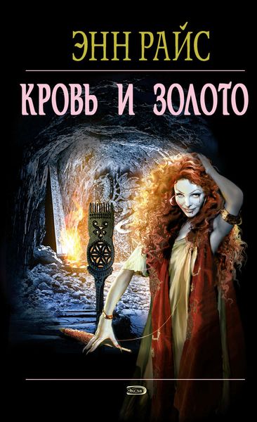 Обложка книги «Кровь и золото»