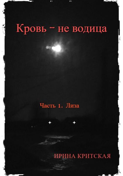 Обложка книги  «Кровь – не водица. Часть 1. Лиза»