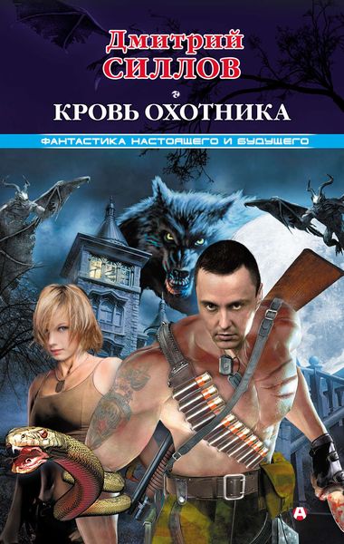 Обложка книги  «Кровь Охотника»