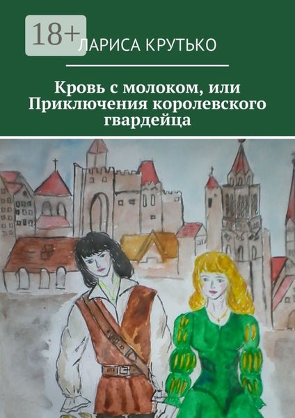 Обложка книги  «Кровь с молоком, или Приключения королевского гвардейца»