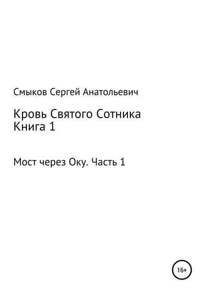 Обложка книги  «Кровь Святого Сотника. Книга 1. Мост через Оку. Часть 1»