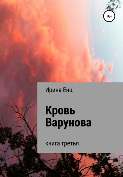 Обложка книги  «Кровь Варунова»