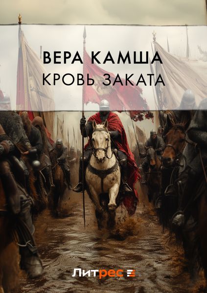 Обложка книги  «Кровь Заката»
