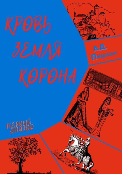 Обложка книги  «Кровь. Земля. Корона. Эпизод первый»