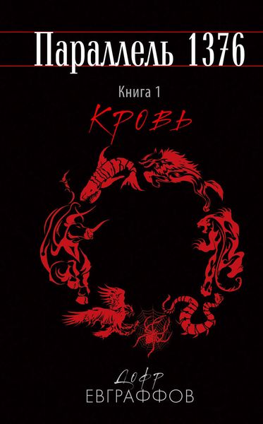 Обложка книги  «Кровь»