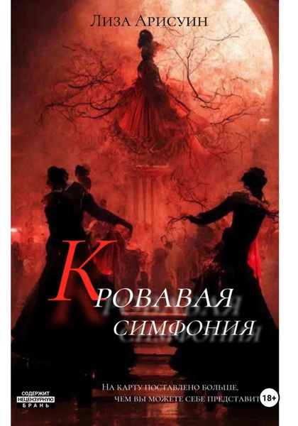 Обложка книги  «Кровавая симфония»