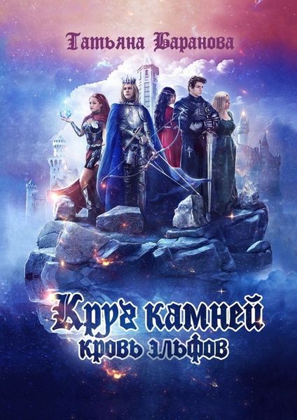 Обложка книги  «Круг Камней: Кровь эльфов»