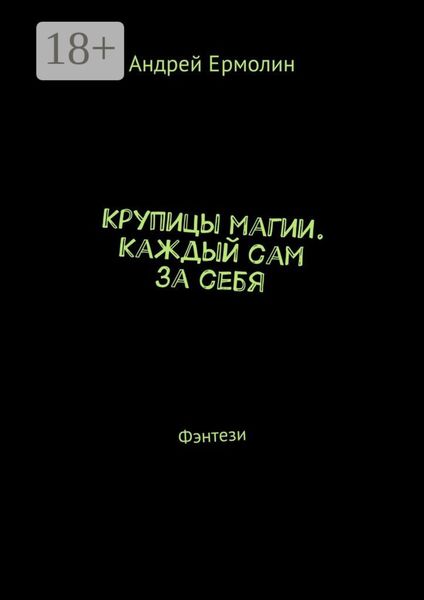 Обложка книги  «Крупицы магии. Каждый сам за себя. Фэнтези»